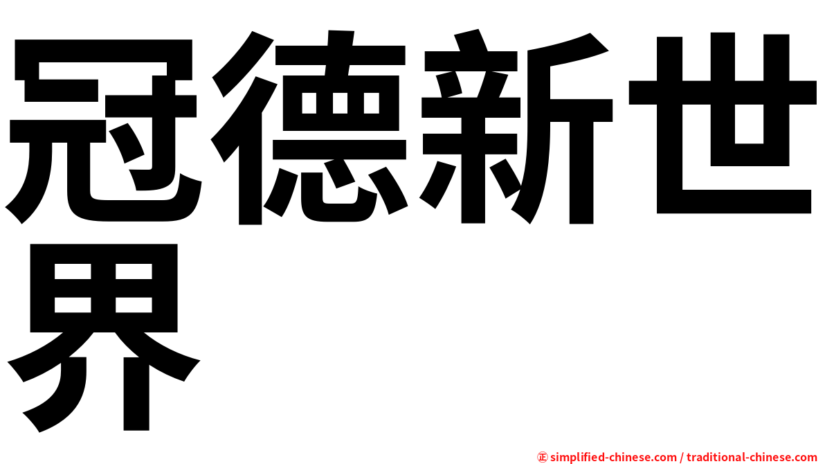 冠德新世界