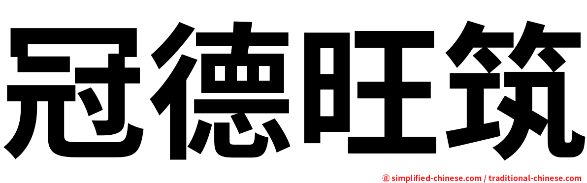 冠德旺筑
