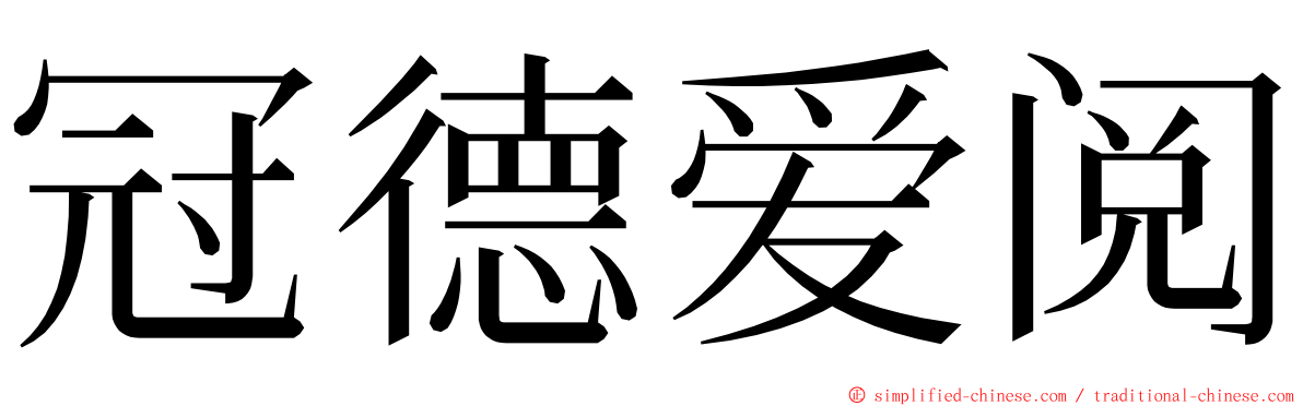 冠德爱阅 ming font