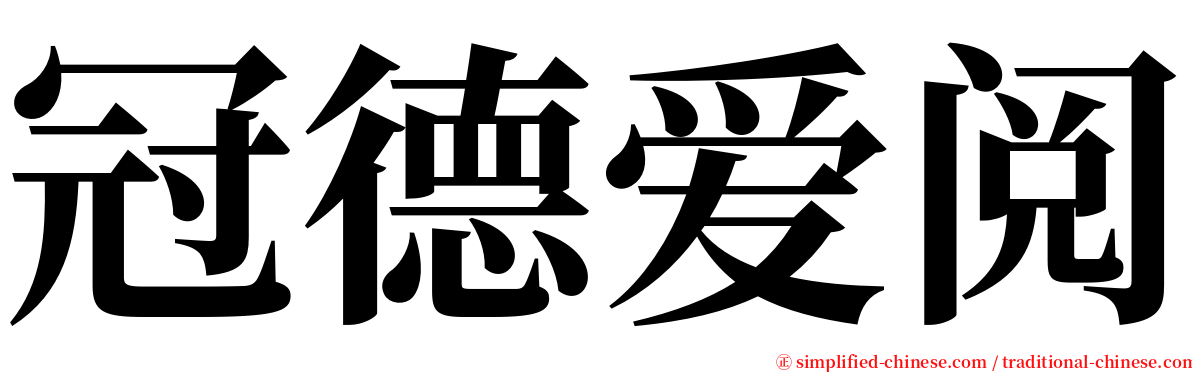 冠德爱阅 serif font