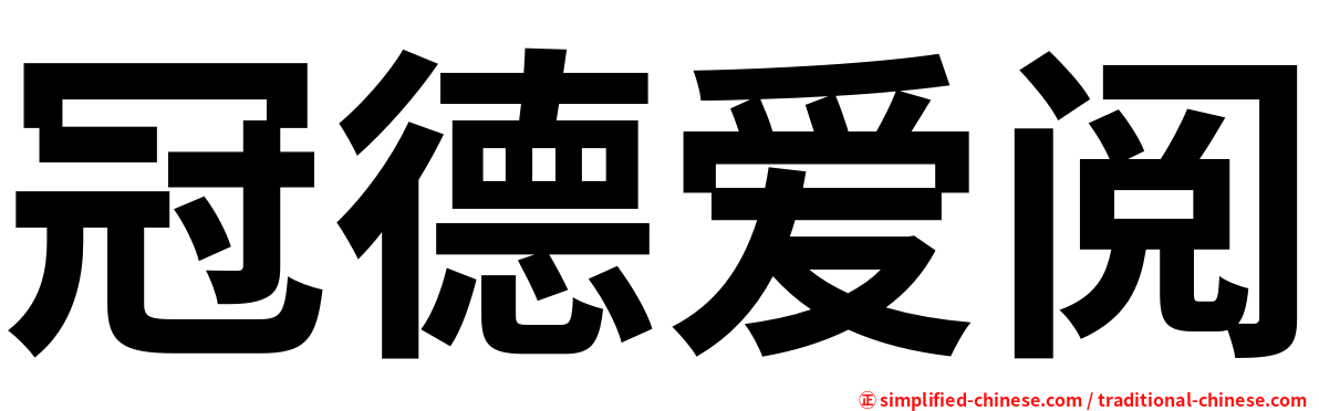 冠德爱阅