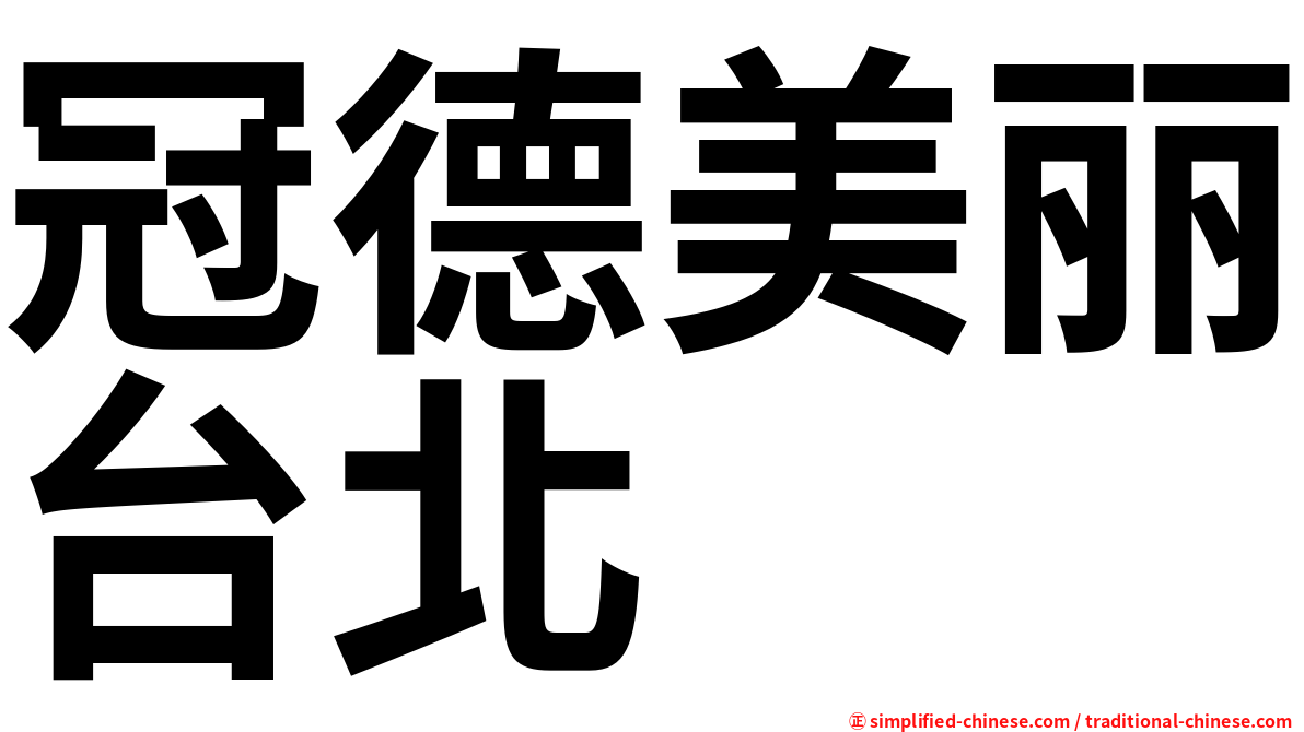 冠德美丽台北