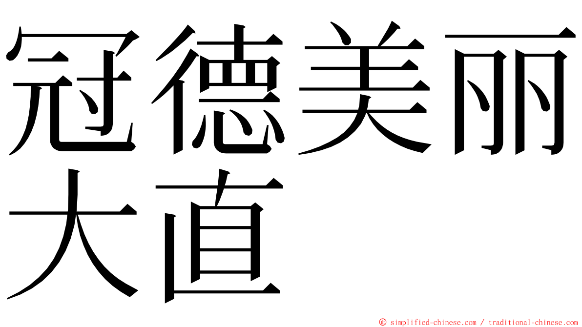 冠德美丽大直 ming font