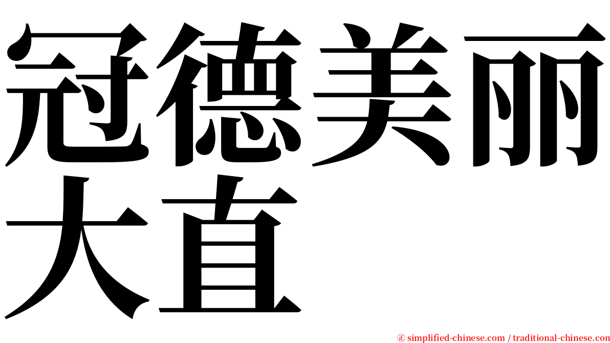 冠德美丽大直 serif font