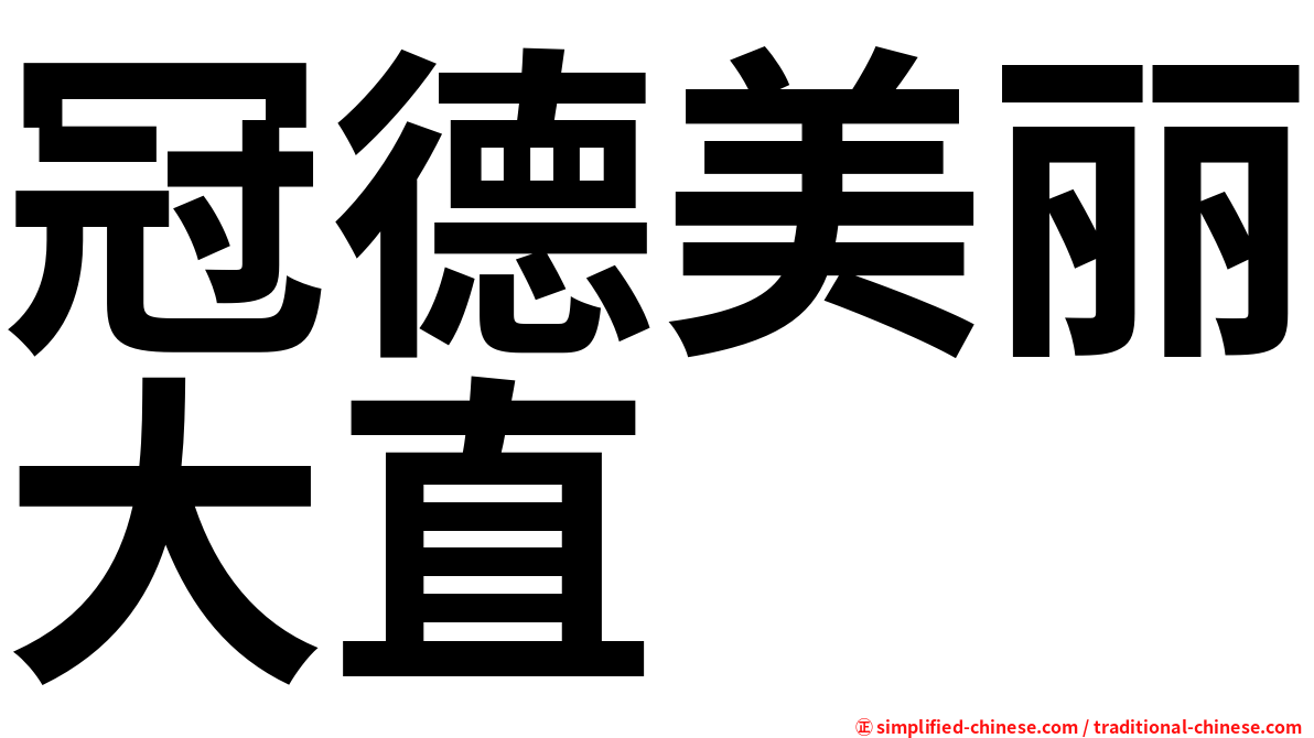 冠德美丽大直