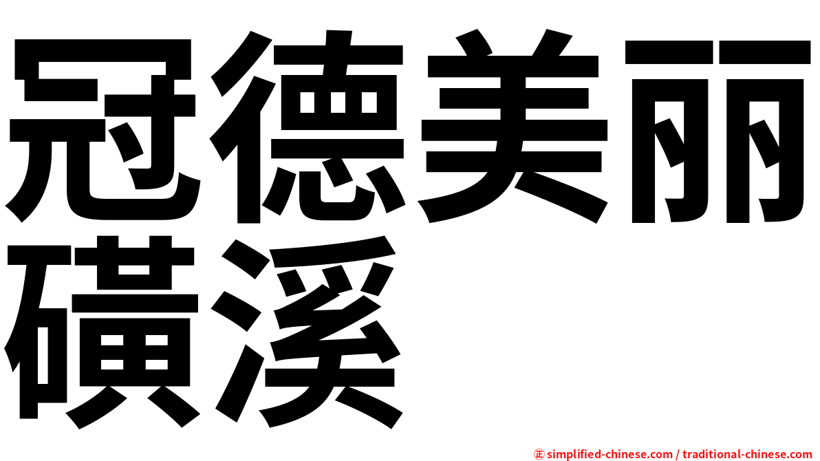 冠德美丽磺溪