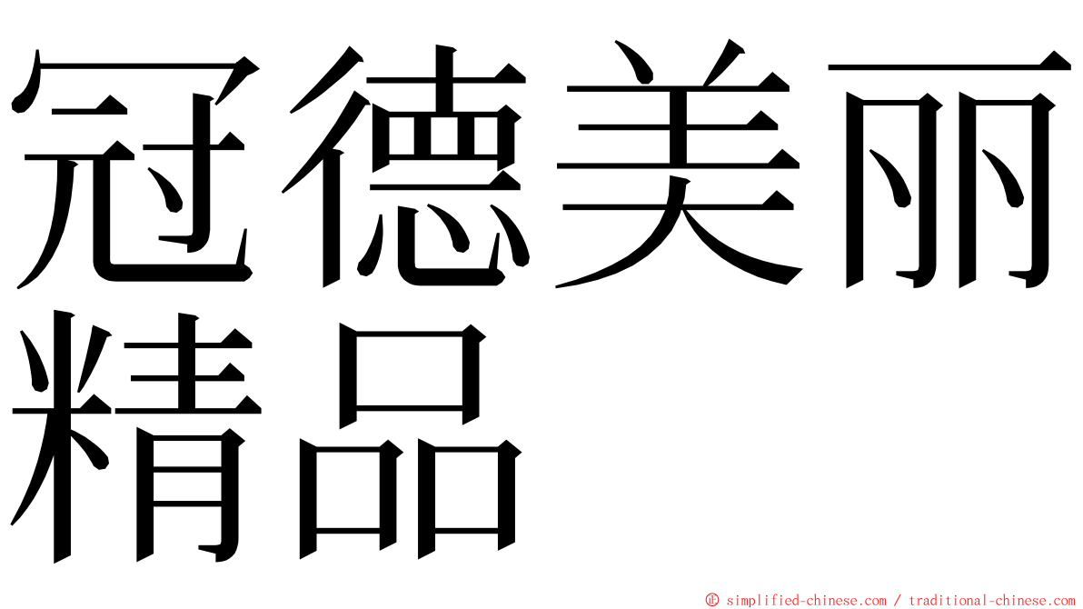 冠德美丽精品 ming font