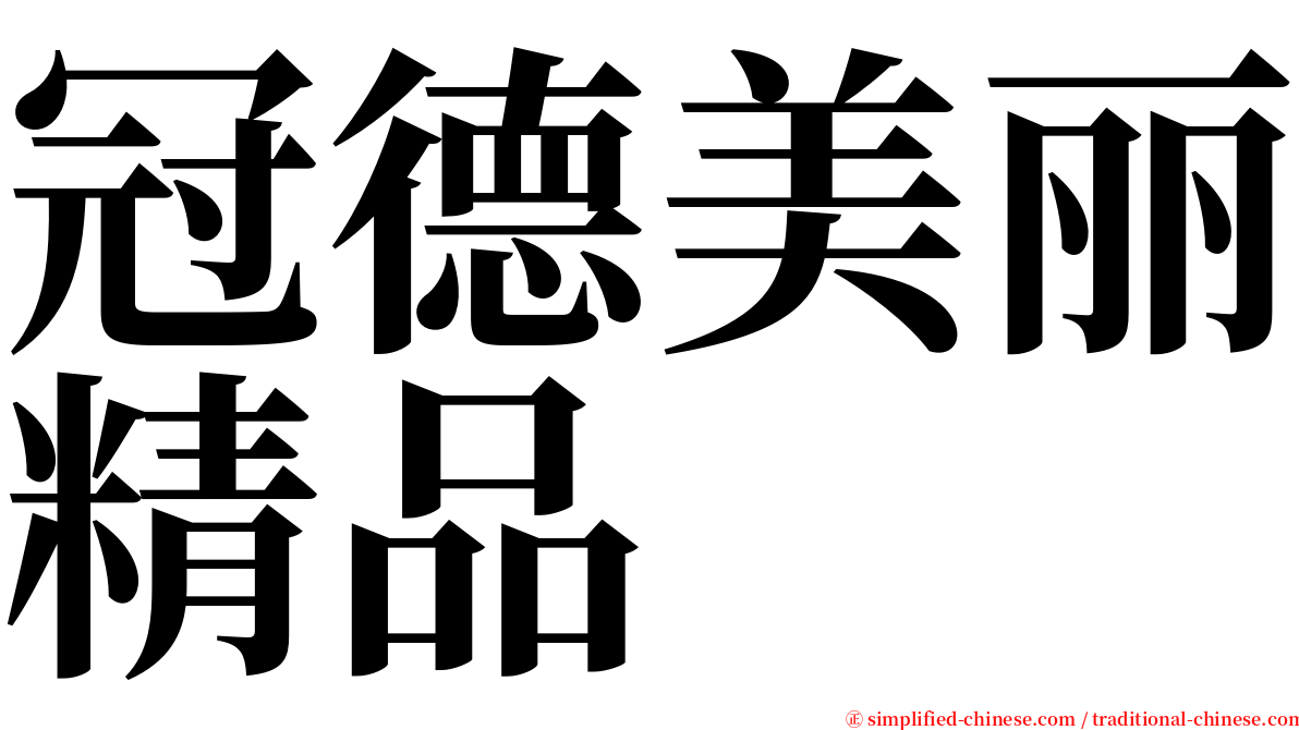 冠德美丽精品 serif font