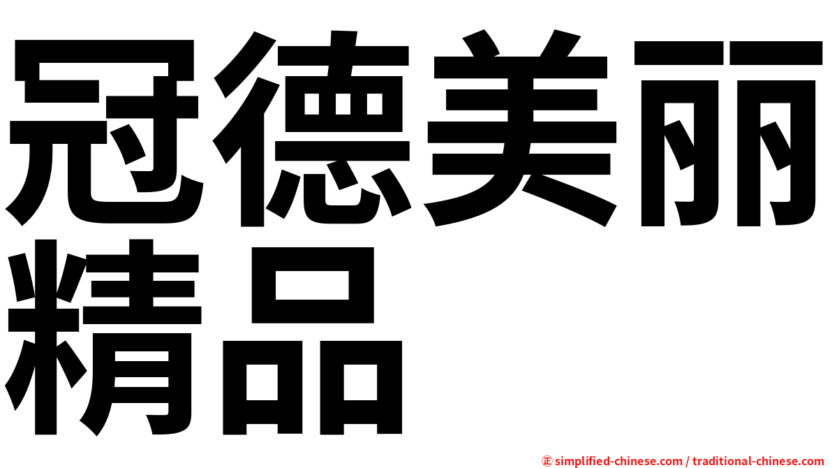 冠德美丽精品