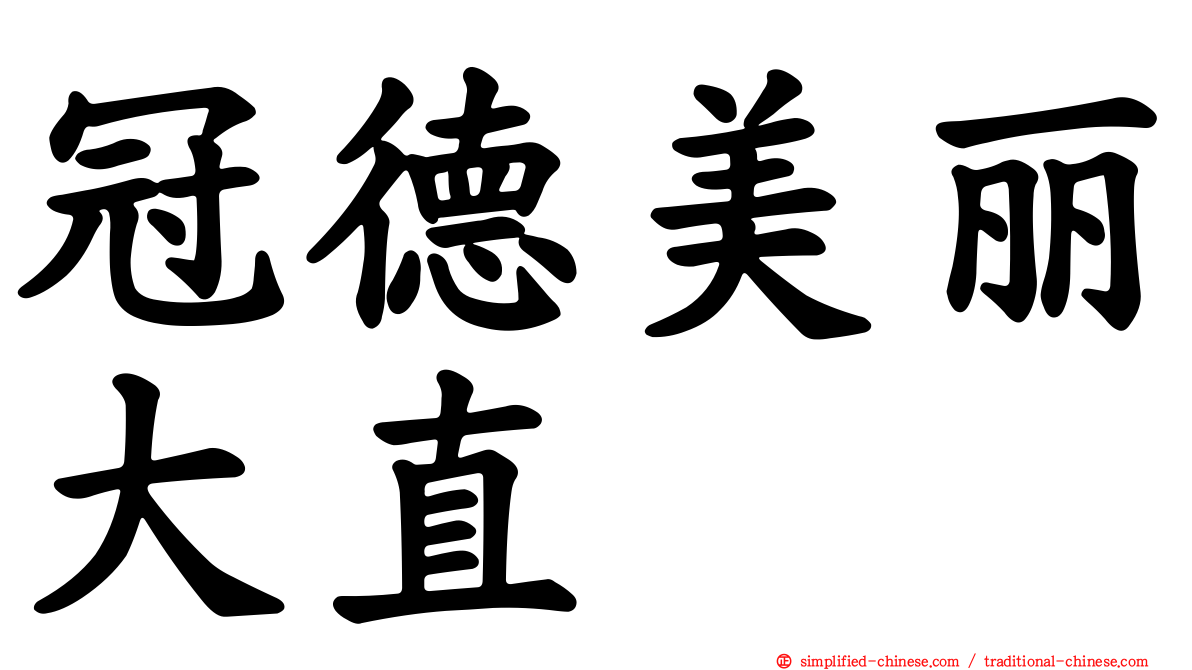 冠德美丽大直