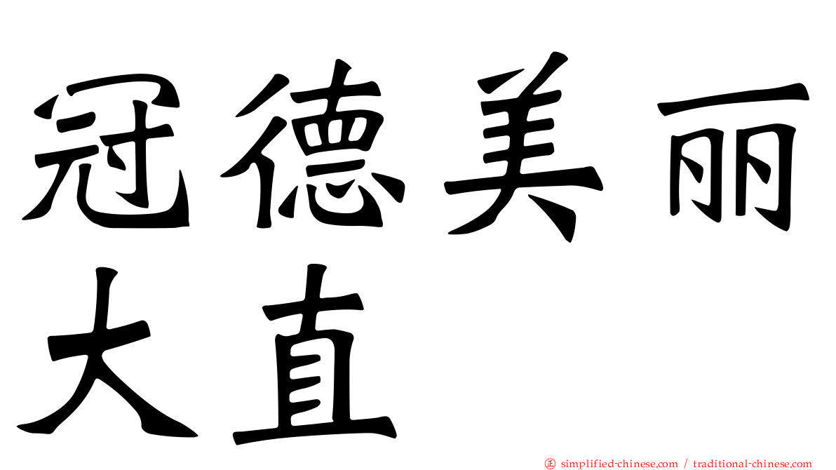 冠德美丽大直