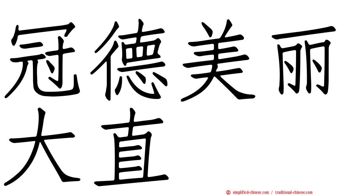 冠德美丽大直