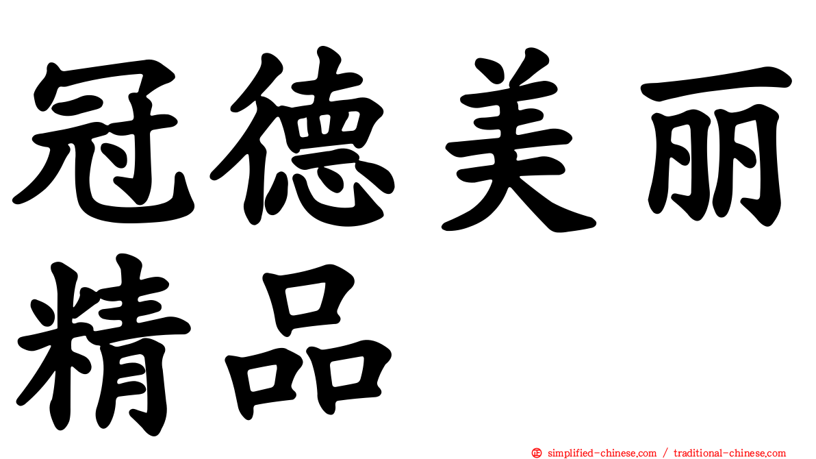 冠德美丽精品