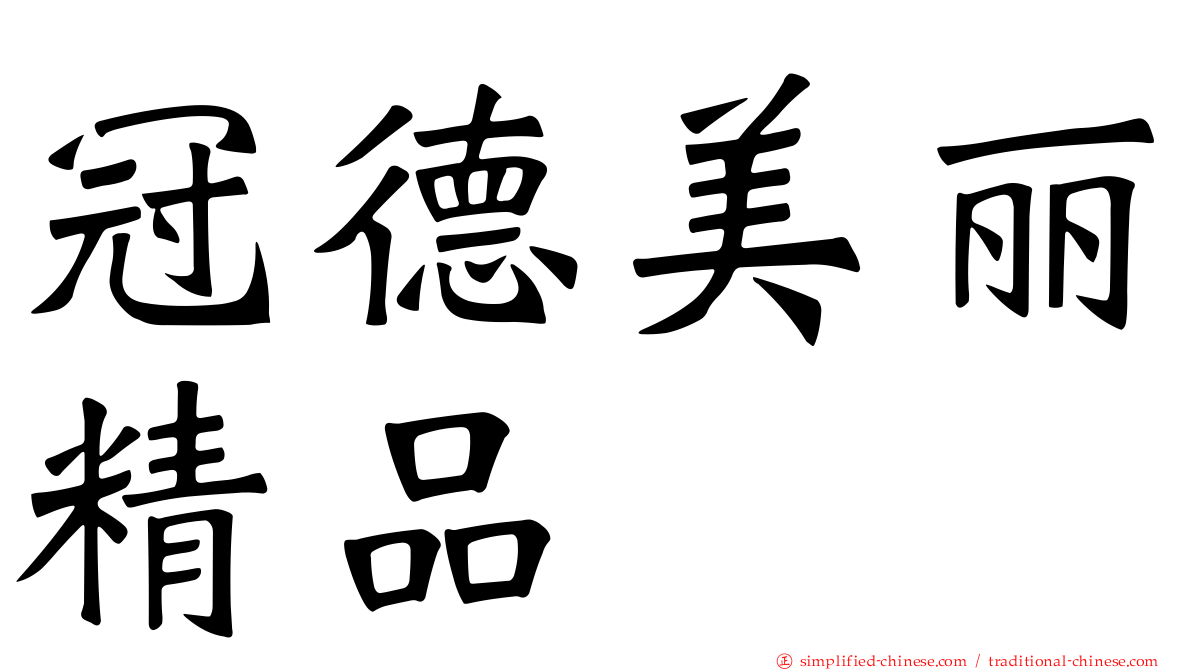 冠德美丽精品
