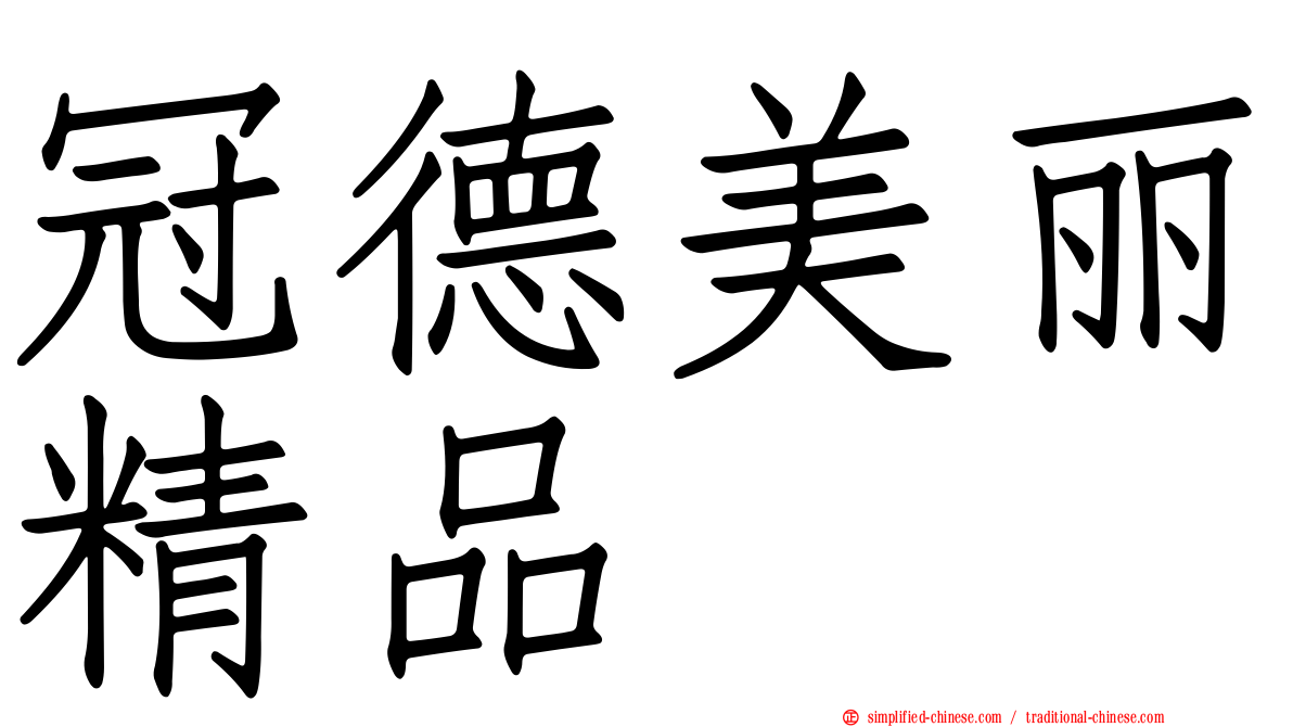 冠德美丽精品
