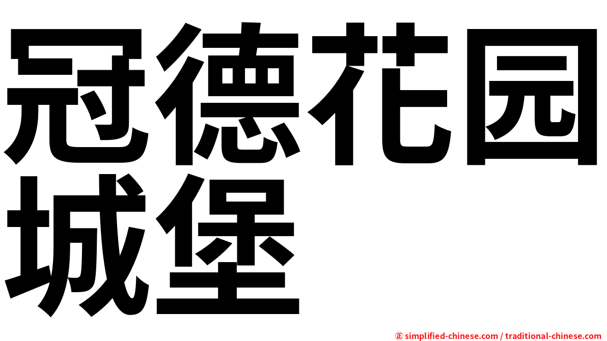 冠德花园城堡