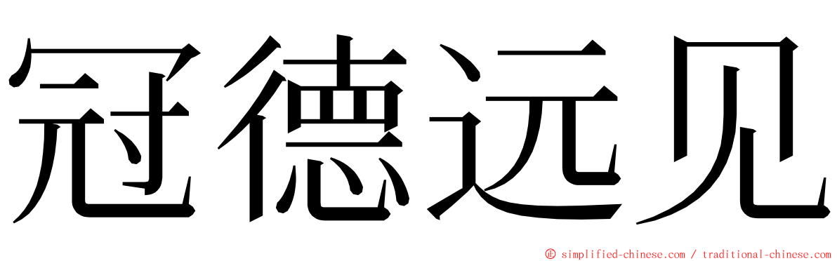 冠德远见 ming font