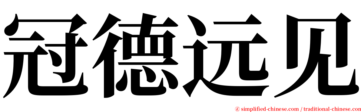 冠德远见 serif font