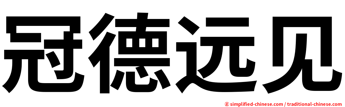 冠德远见