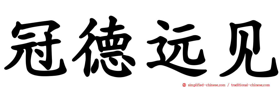 冠德远见