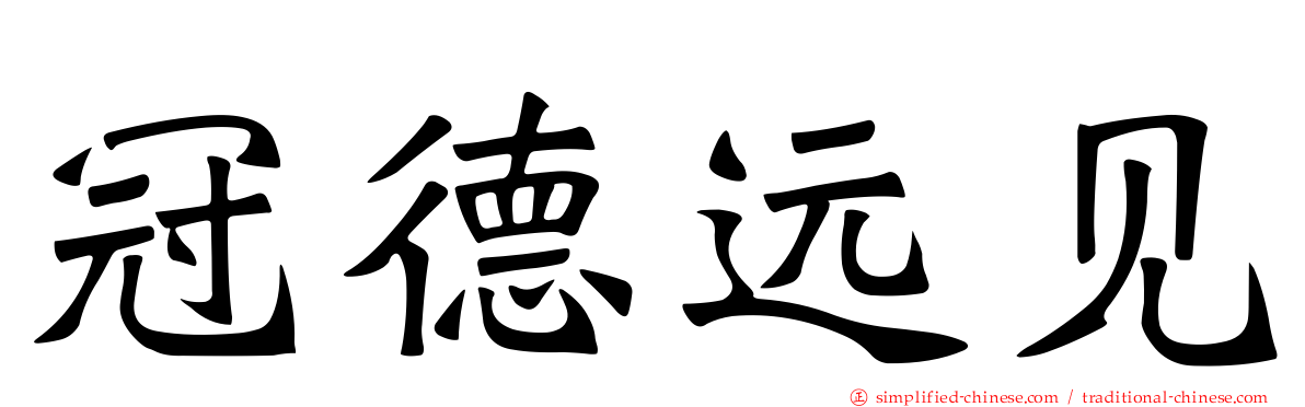 冠德远见