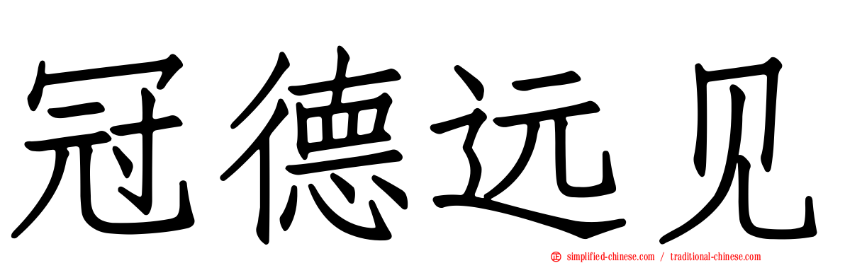 冠德远见