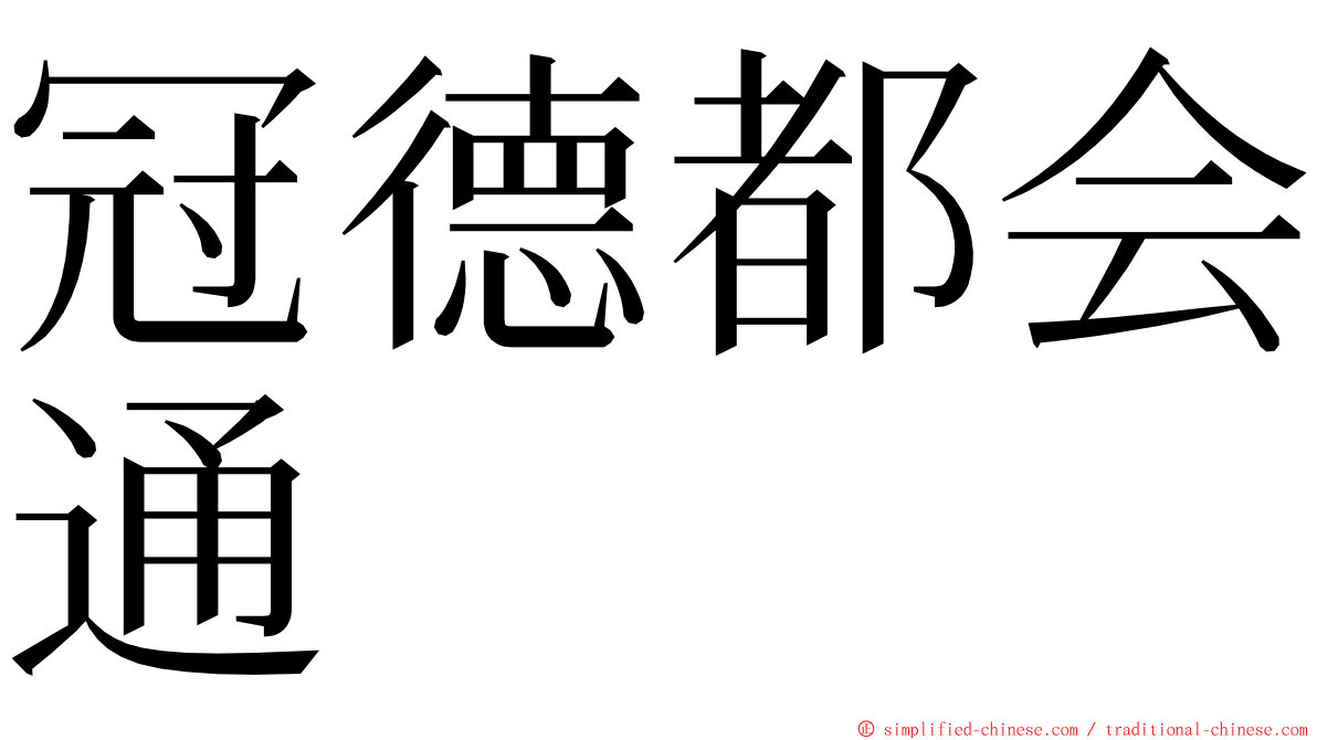 冠德都会通 ming font