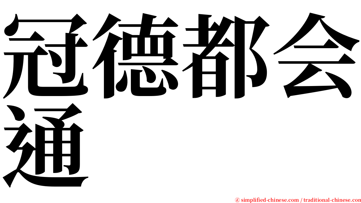 冠德都会通 serif font