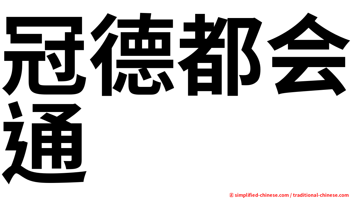 冠德都会通