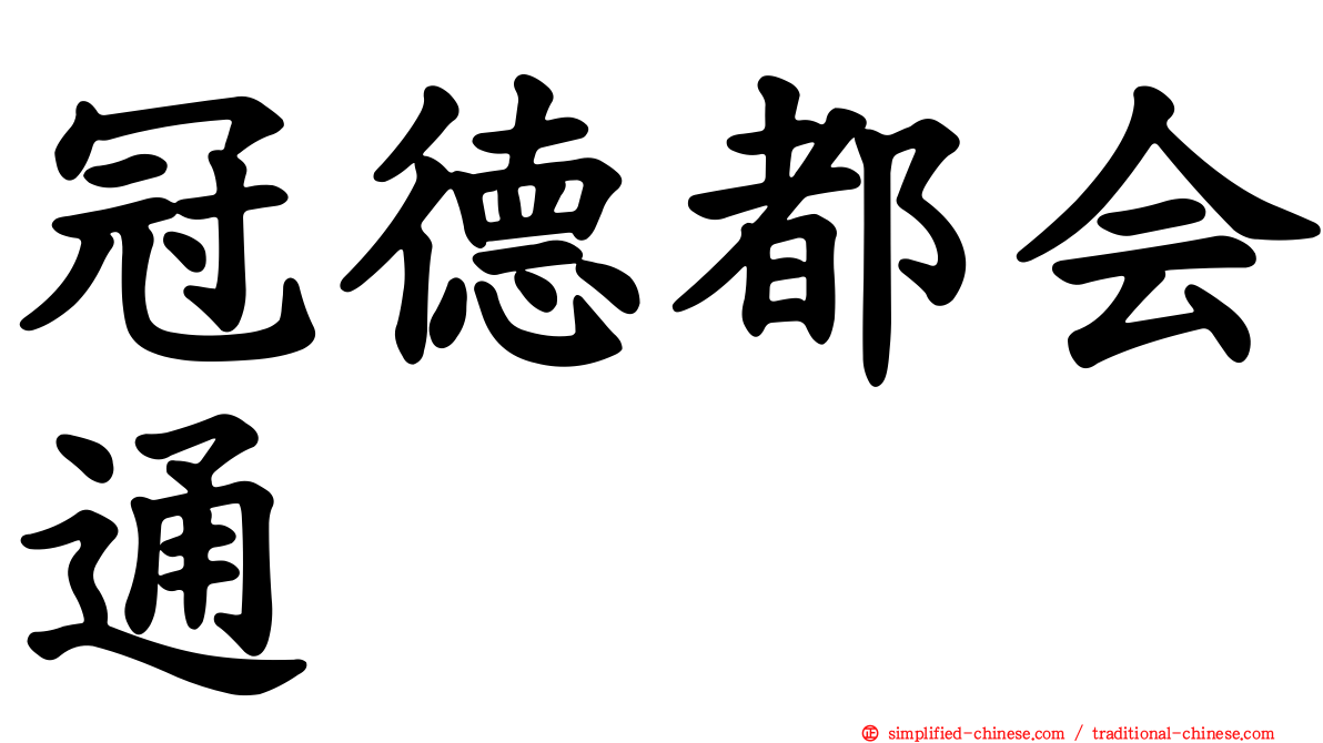 冠德都会通