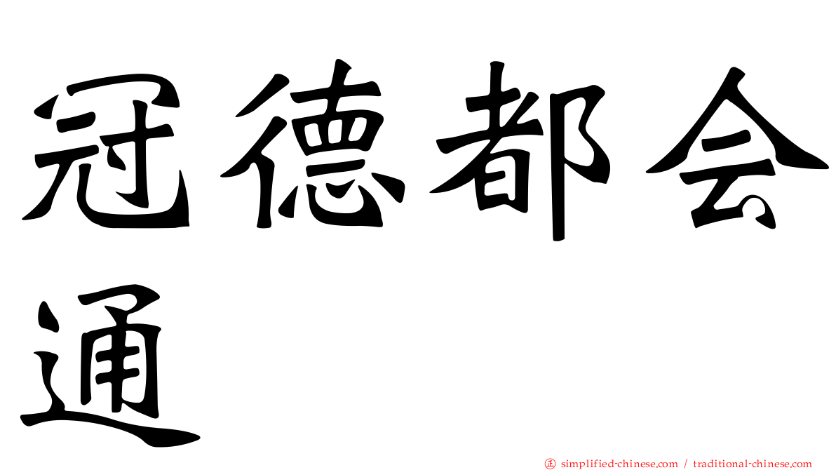 冠德都会通