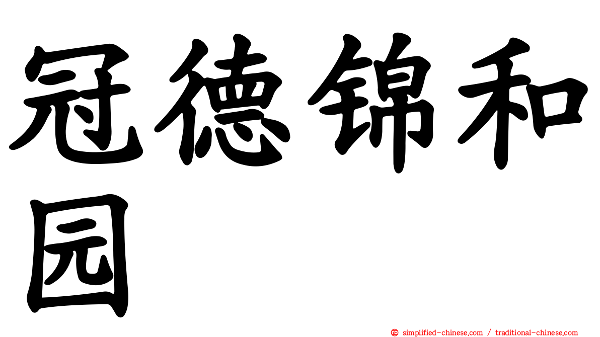 冠德锦和园
