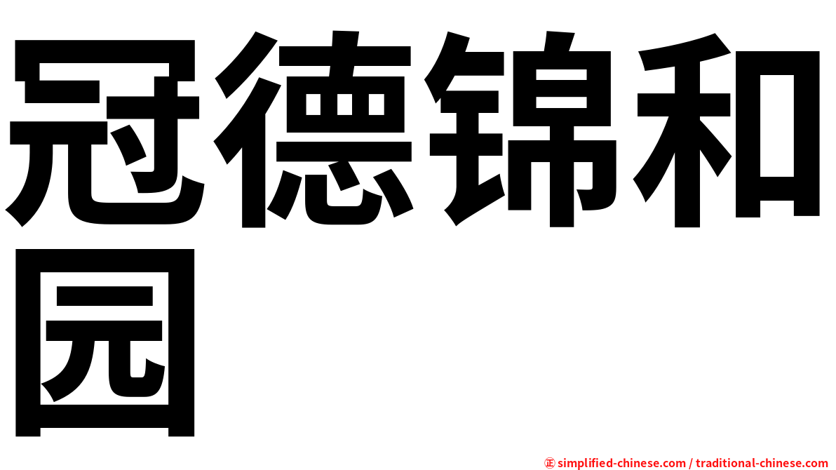 冠德锦和园