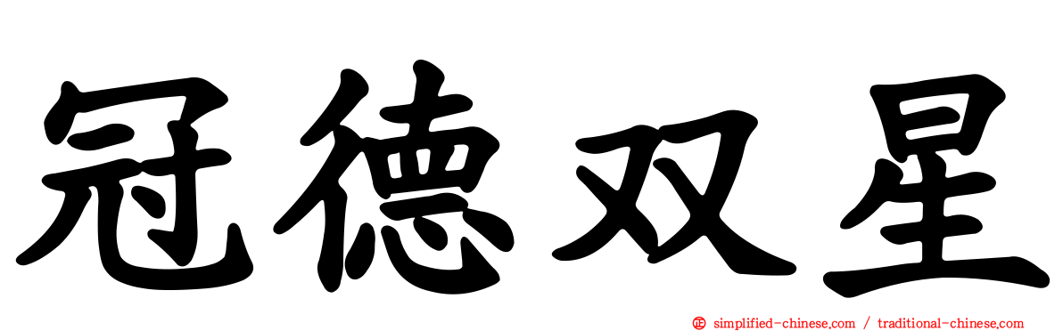 冠德双星