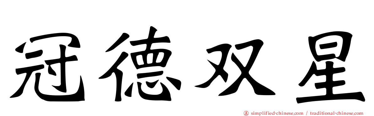 冠德双星
