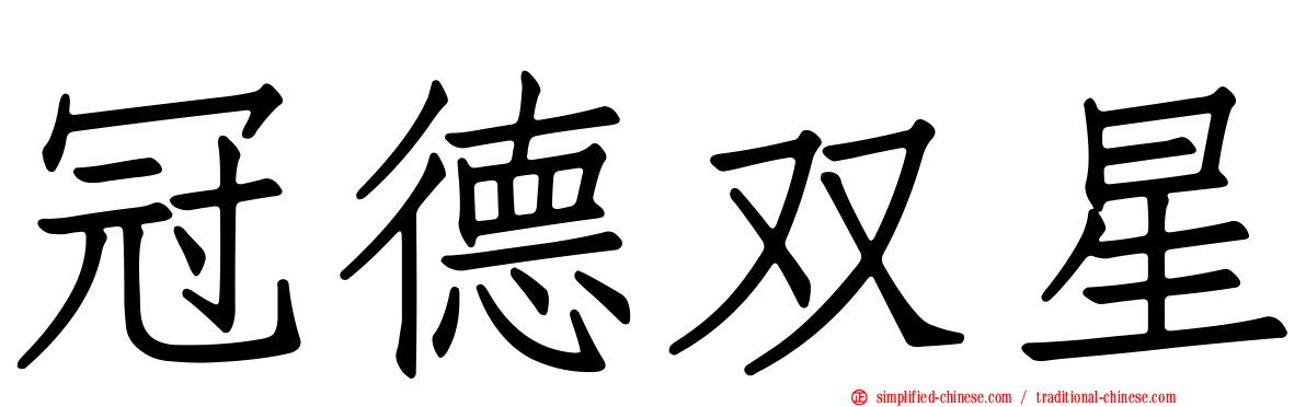 冠德双星