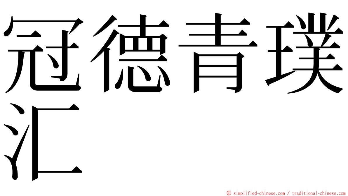 冠德青璞汇 ming font