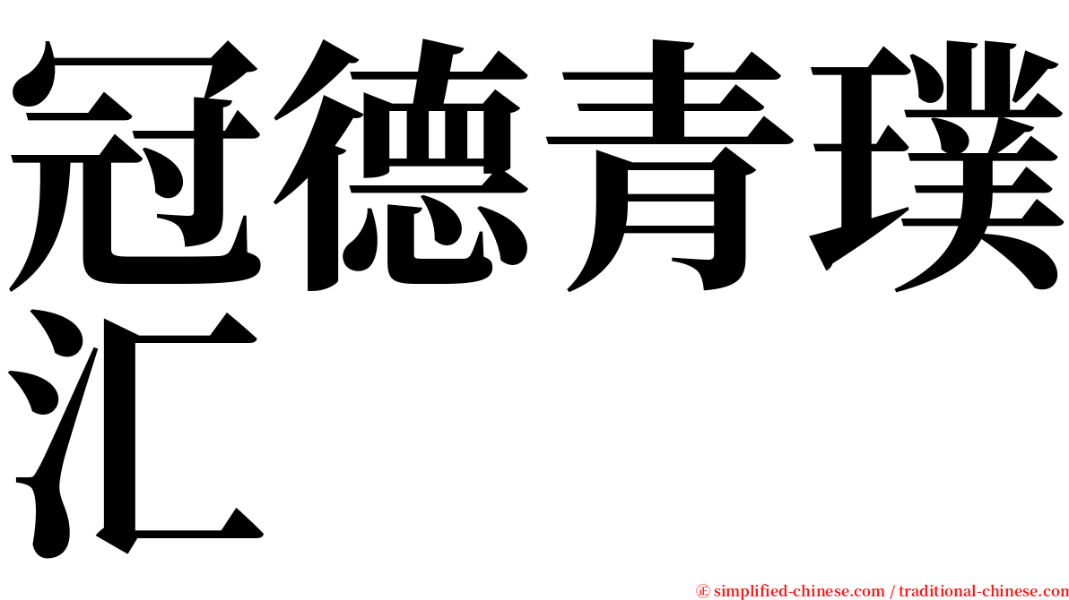 冠德青璞汇 serif font