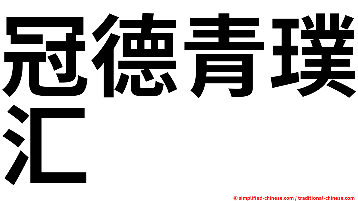 冠德青璞汇