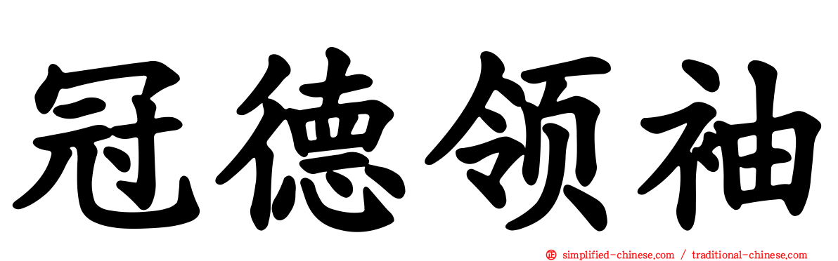 冠德领袖