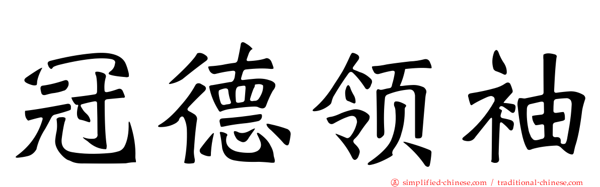 冠德领袖