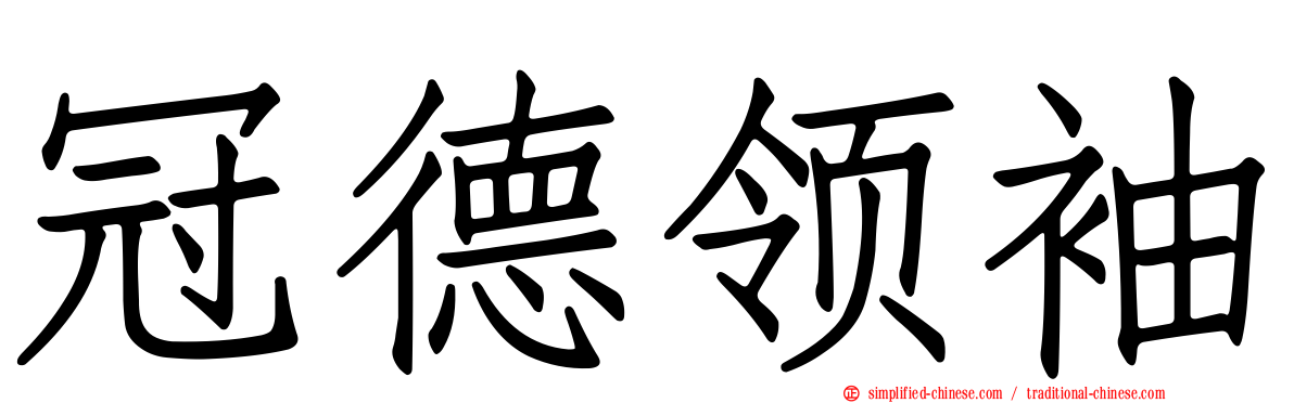 冠德领袖