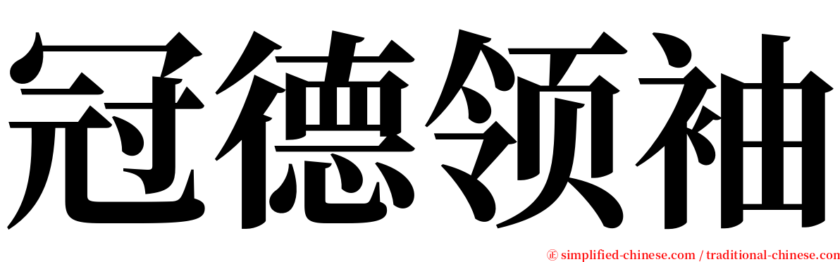 冠德领袖 serif font
