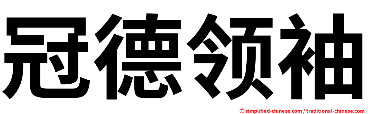 冠德领袖