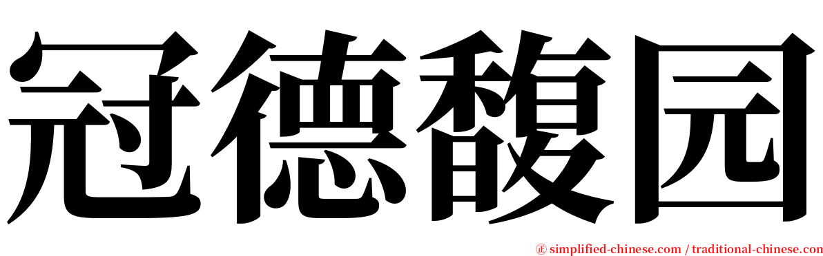 冠德馥园 serif font