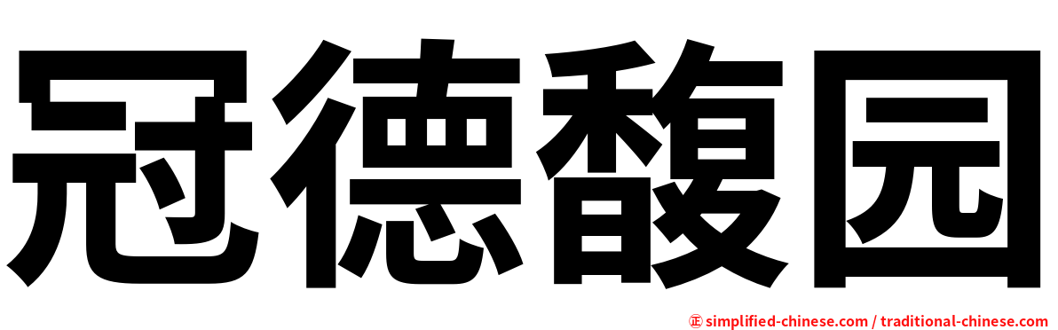 冠德馥园