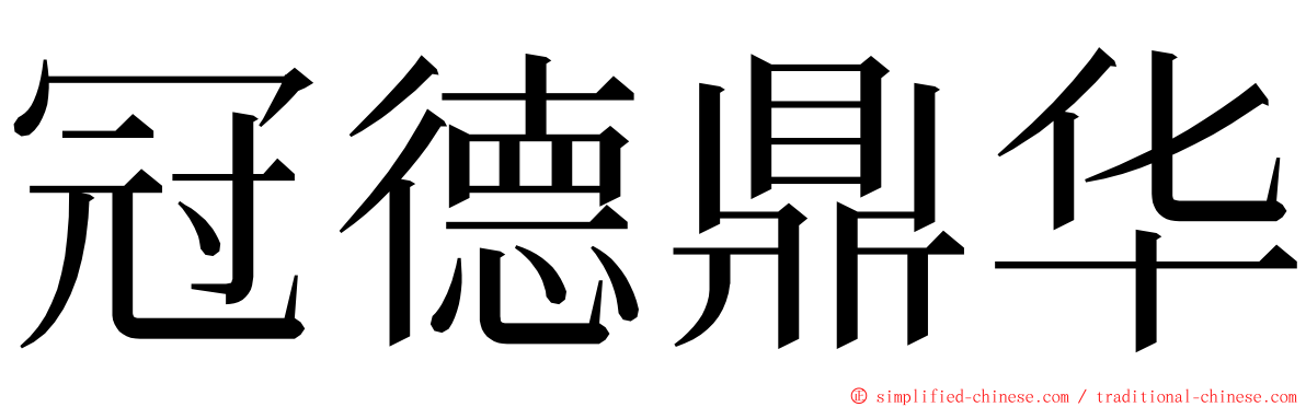 冠德鼎华 ming font