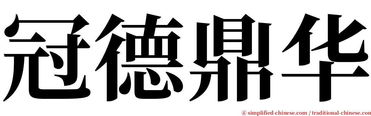 冠德鼎华 serif font