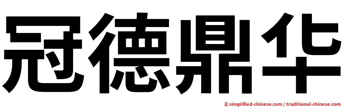 冠德鼎华
