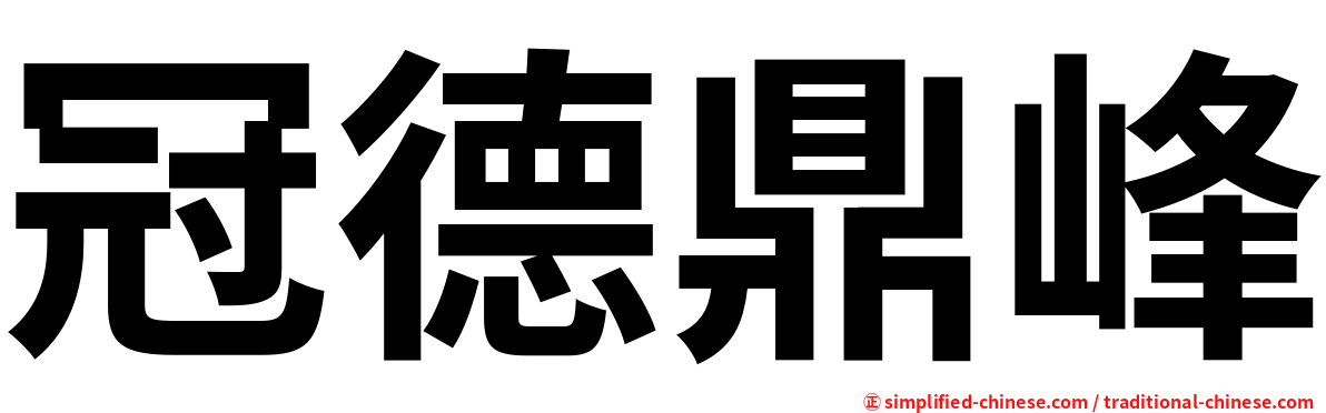 冠德鼎峰